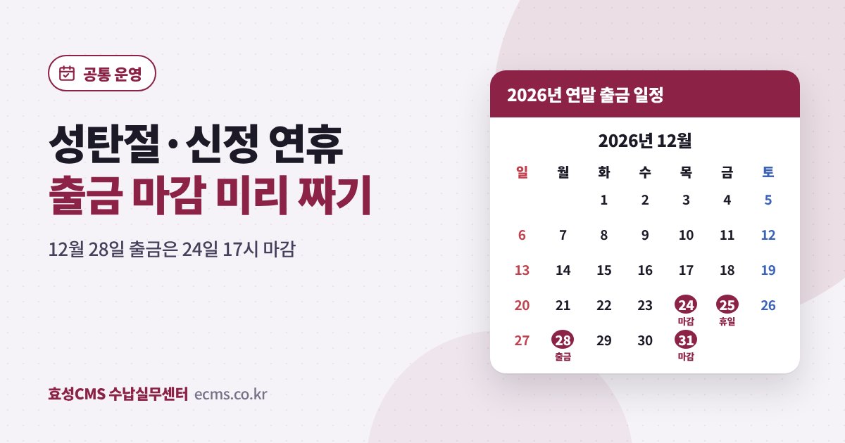 2026년 성탄절·신정 연휴 효성CMS 출금 신청 마감 달력 - 12월