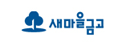 새마을금고 로고 - 효성CMS 파트너