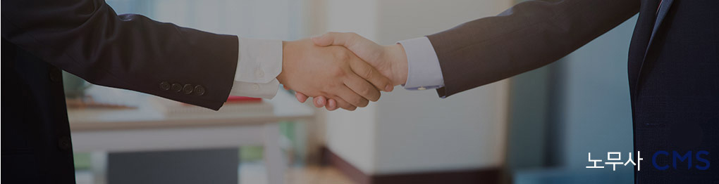 노무사 수임료·자문료 수납 자동화 노무사CMS(효성CMS) 제휴 안내 이미지