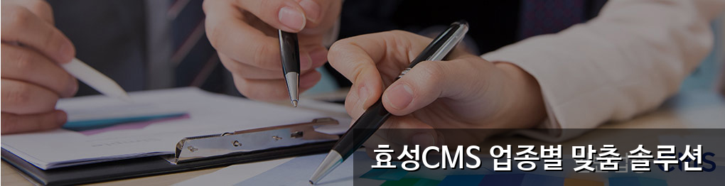 효성CMS 업종별 자동이체 솔루션 안내