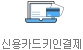 신용카드 키인(Key-in) 결제(효성CMS)
