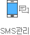 SMS 안내/알림(효성CMS)