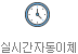 효성CMS 실시간 출금(실시간 CMS)