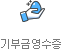 기부금영수증 발급/관리(효성CMS)